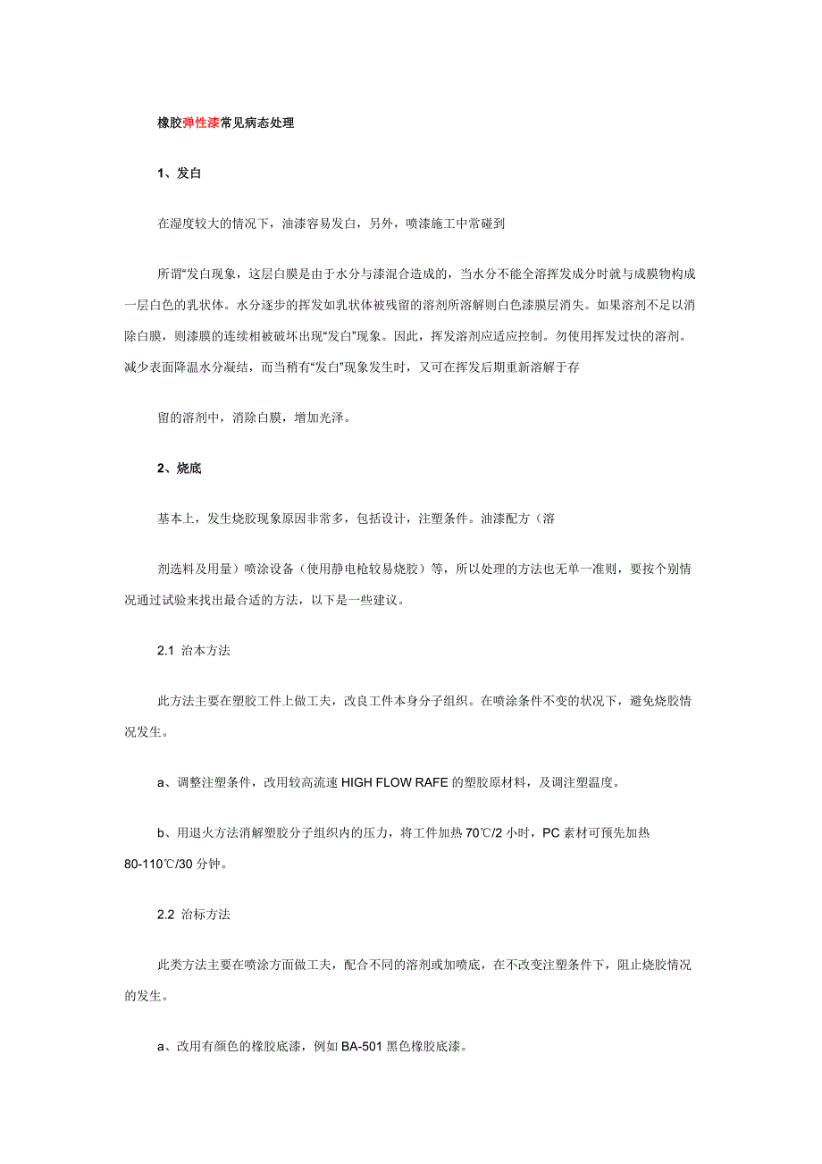 橡胶弹性漆常见病态处理_第1页