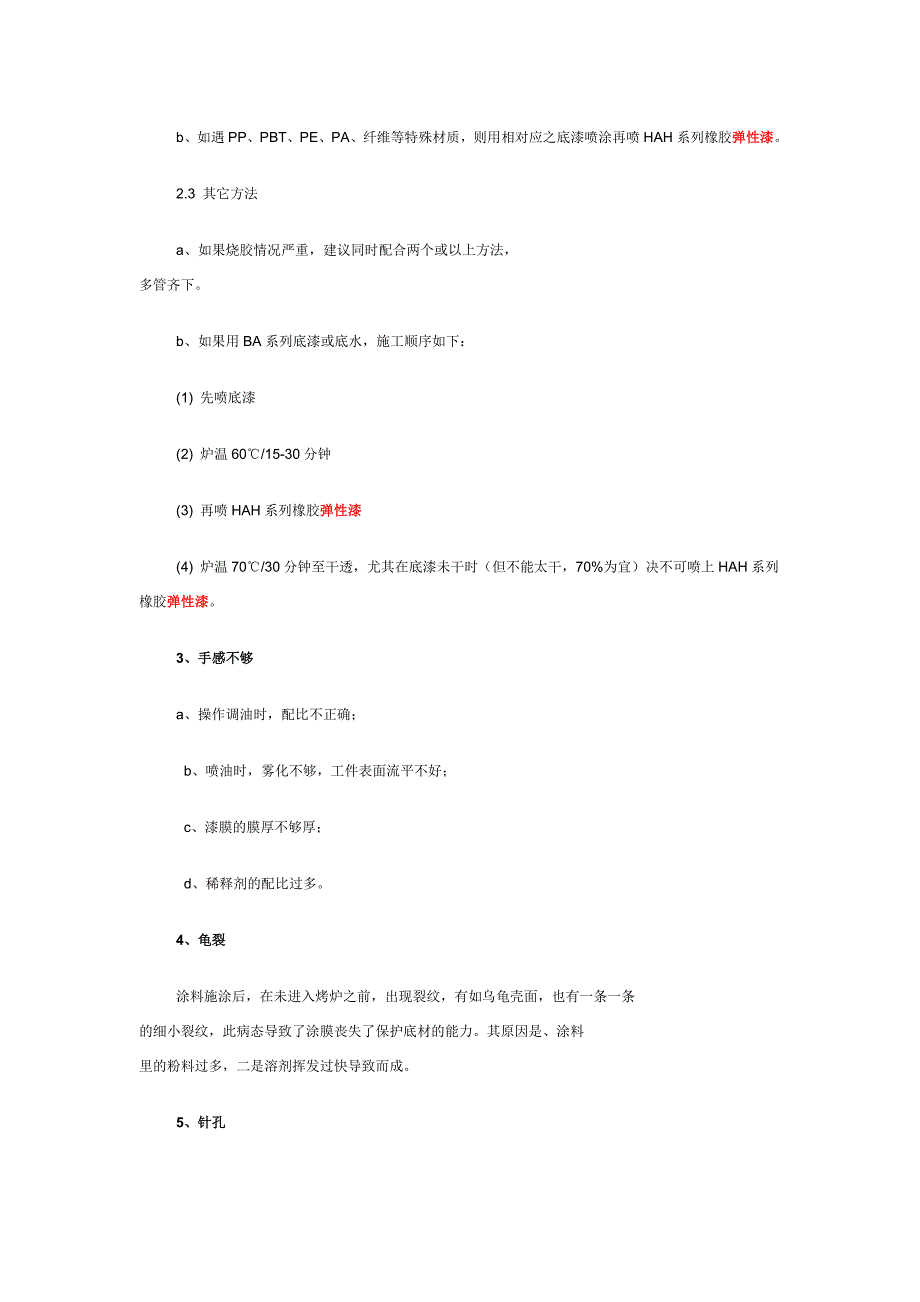 橡胶弹性漆常见病态处理_第2页