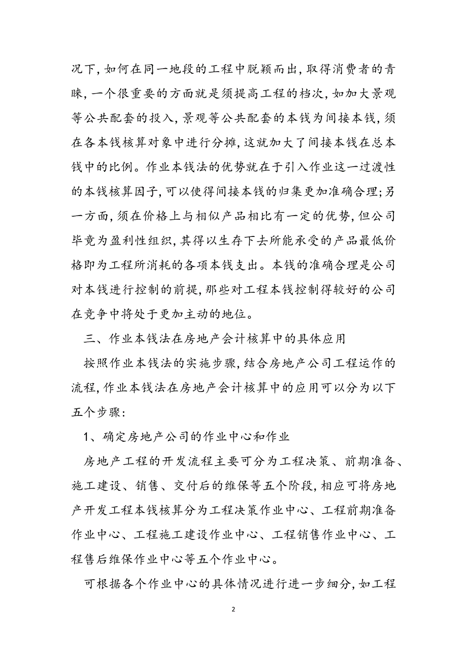 2023年浅谈作业成本法在房地产会计核算中的应用作业成本法在房地产.docx_第2页