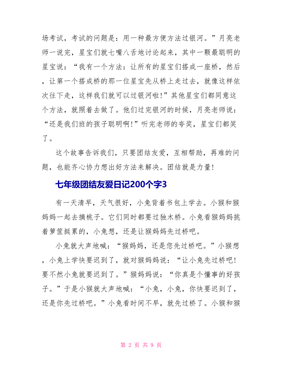 七年级团结友爱日记200个字.doc_第2页