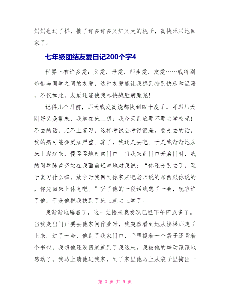 七年级团结友爱日记200个字.doc_第3页