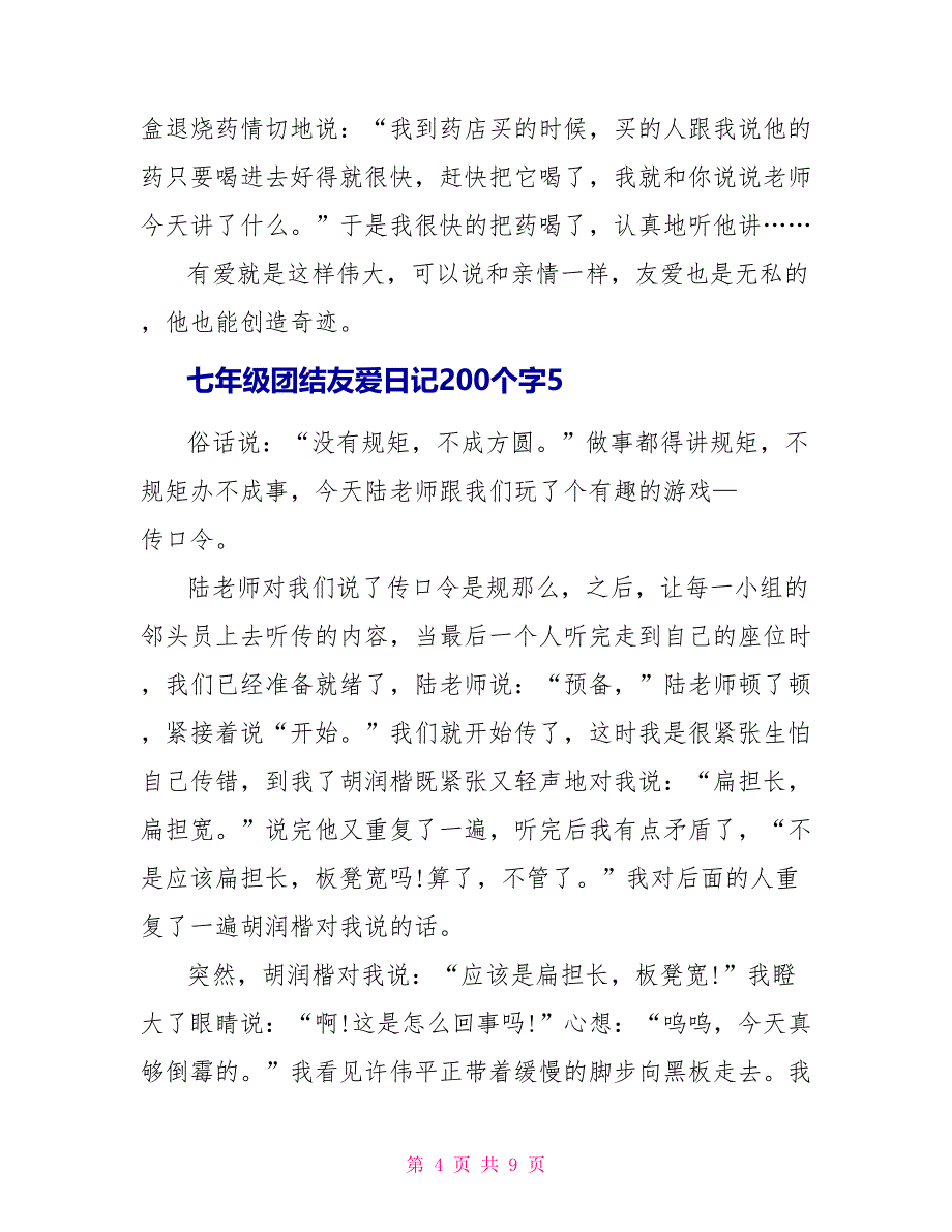 七年级团结友爱日记200个字.doc_第4页