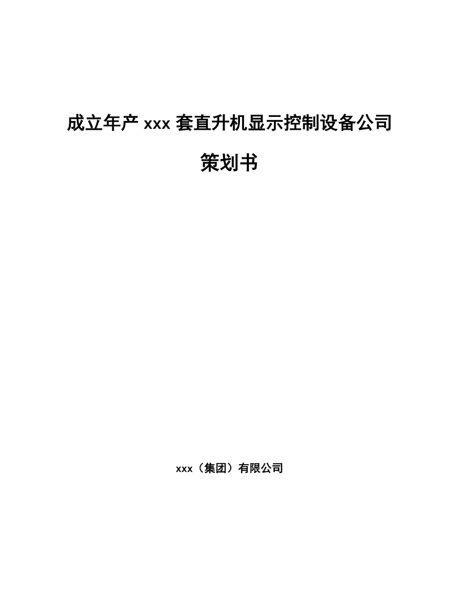 成立年产xxx套直升机显示控制设备公司策划书_第1页