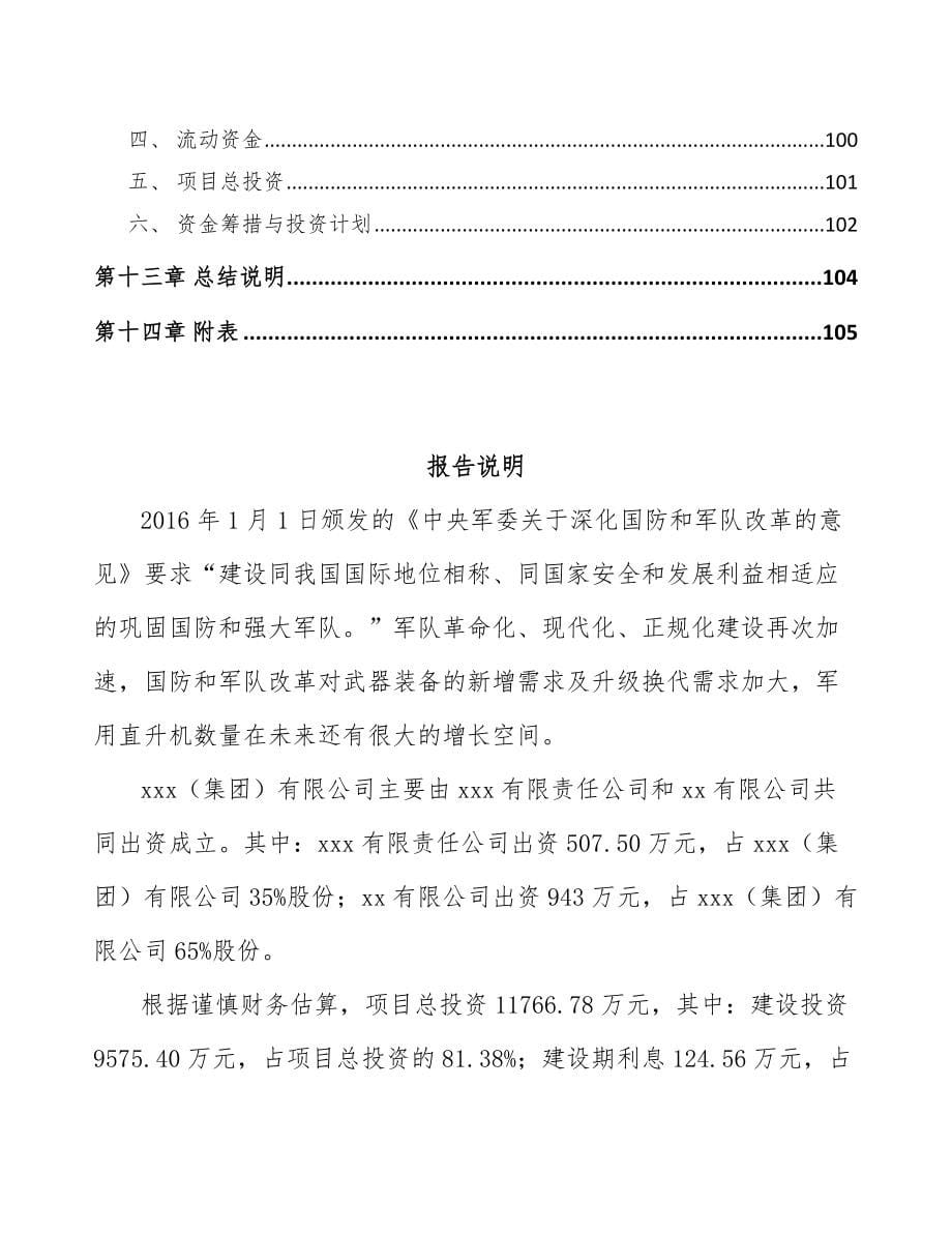 成立年产xxx套直升机显示控制设备公司策划书_第5页