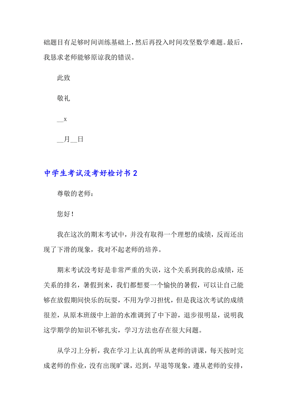 2023年中学生考试没考好检讨书(3篇)_第2页