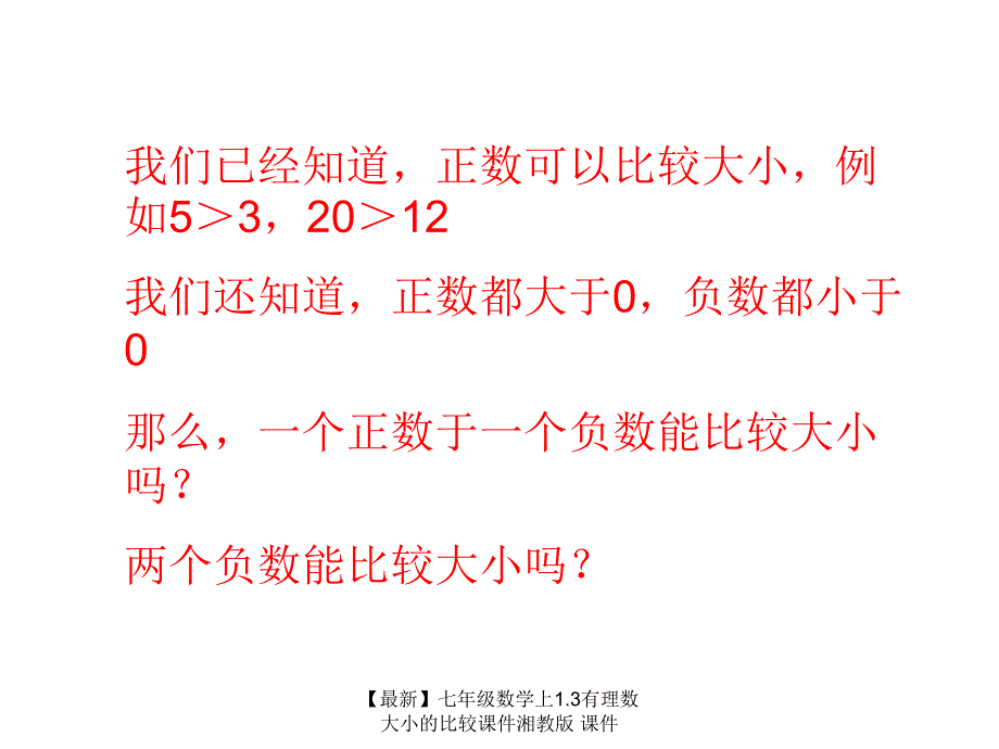 最新七年级数学上1.3有理数大小的比较课件湘教版课件_第2页