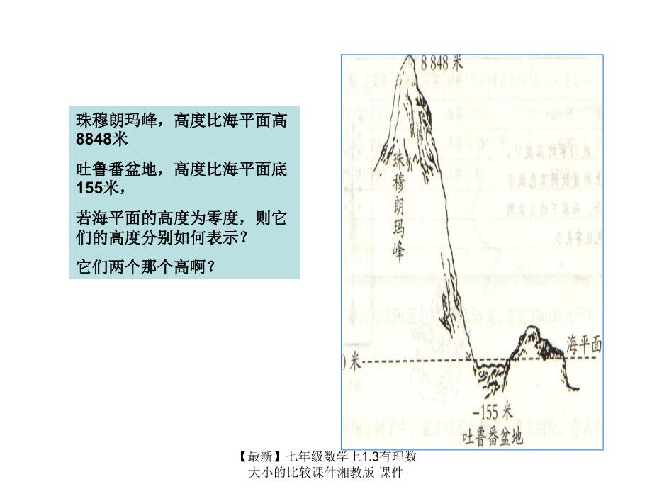 最新七年级数学上1.3有理数大小的比较课件湘教版课件_第3页