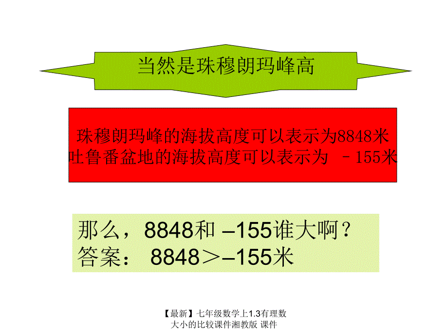 最新七年级数学上1.3有理数大小的比较课件湘教版课件_第4页