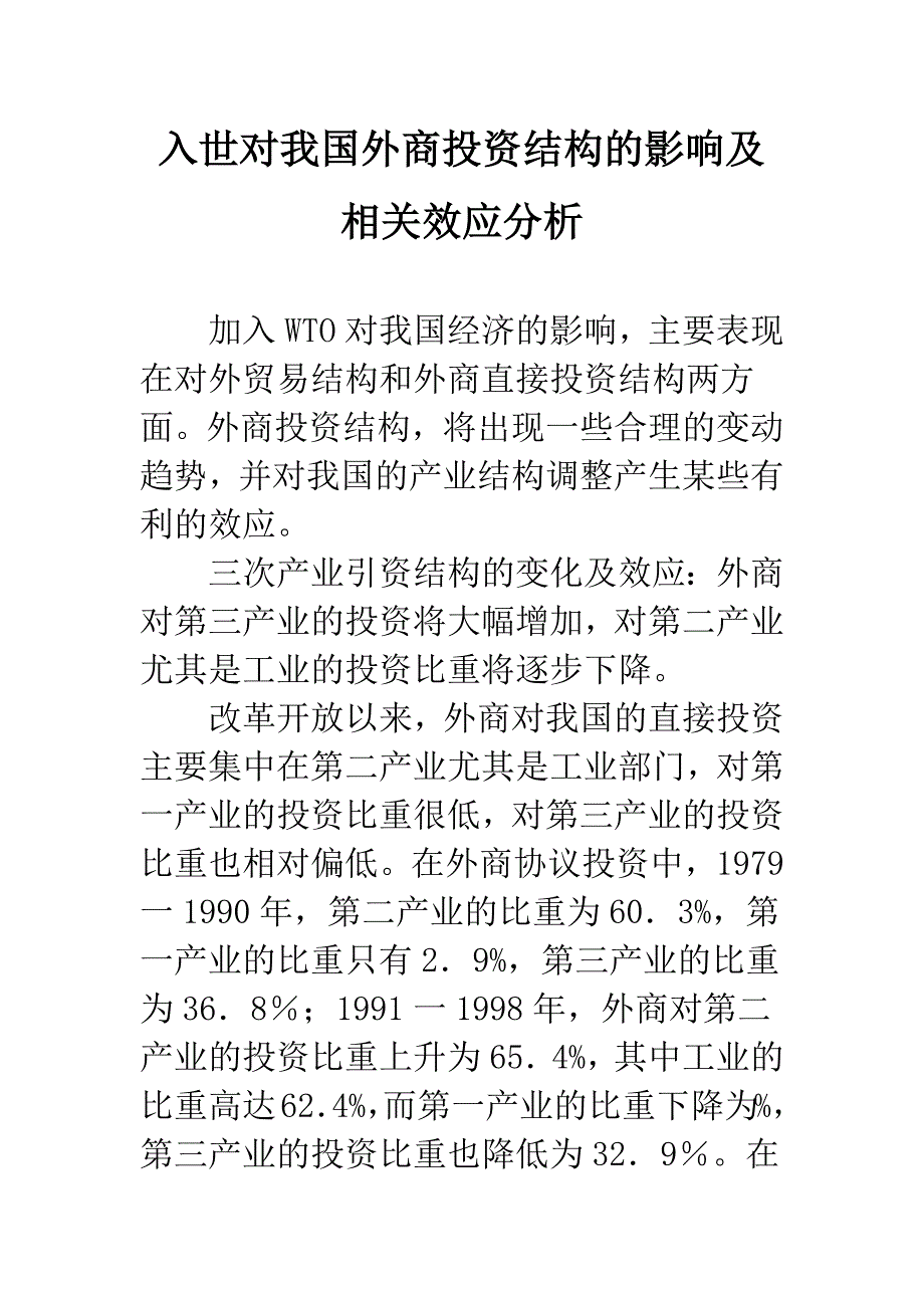 入世对我国外商投资结构的影响及相关效应分析.docx_第1页