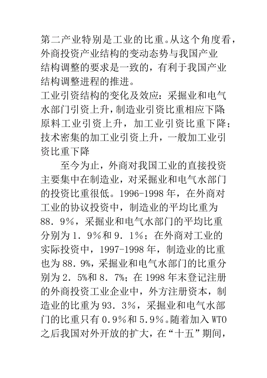 入世对我国外商投资结构的影响及相关效应分析.docx_第4页