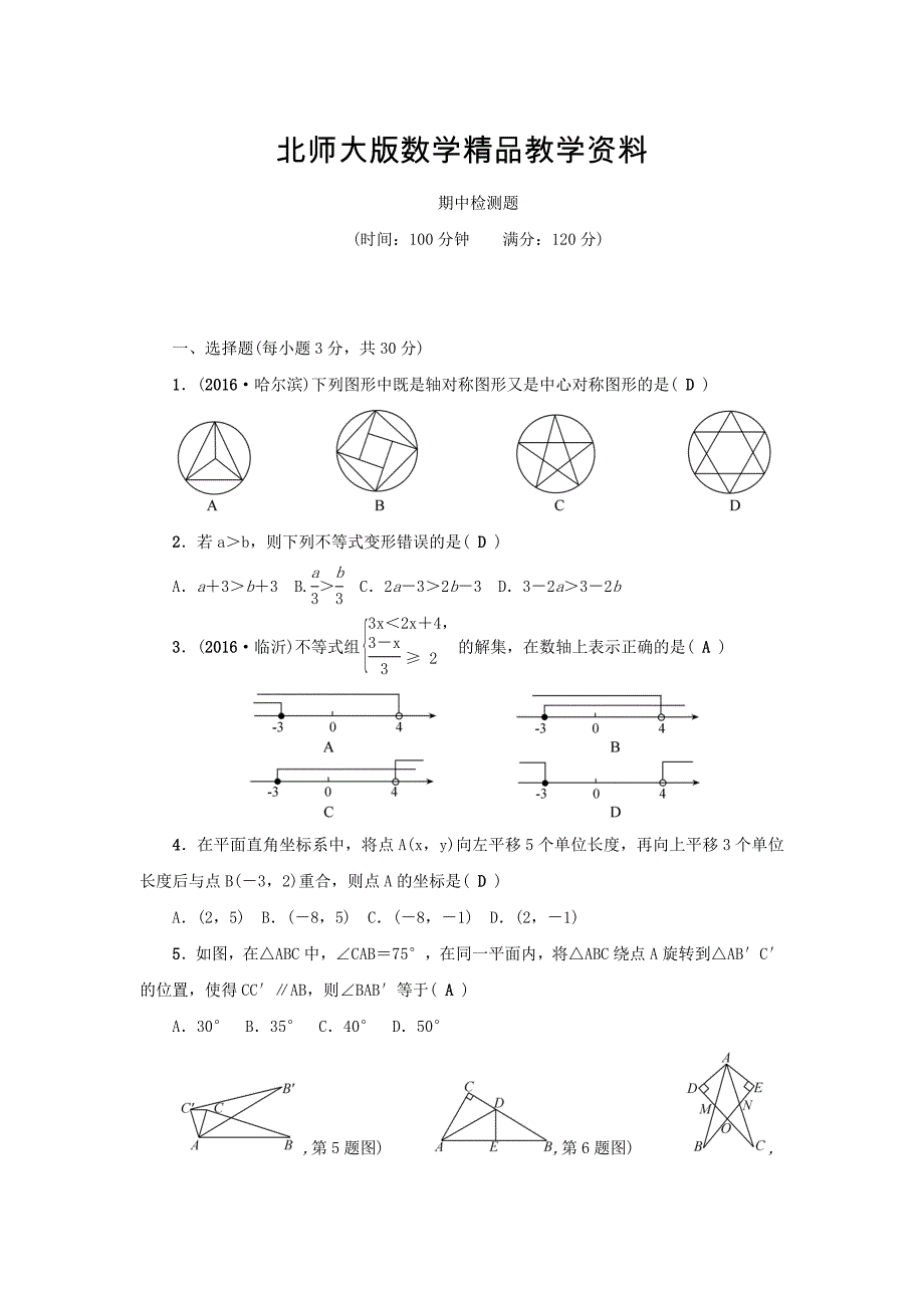 精品【北师大版】八年级数学下册综合检测：期中检测题含答案_第1页