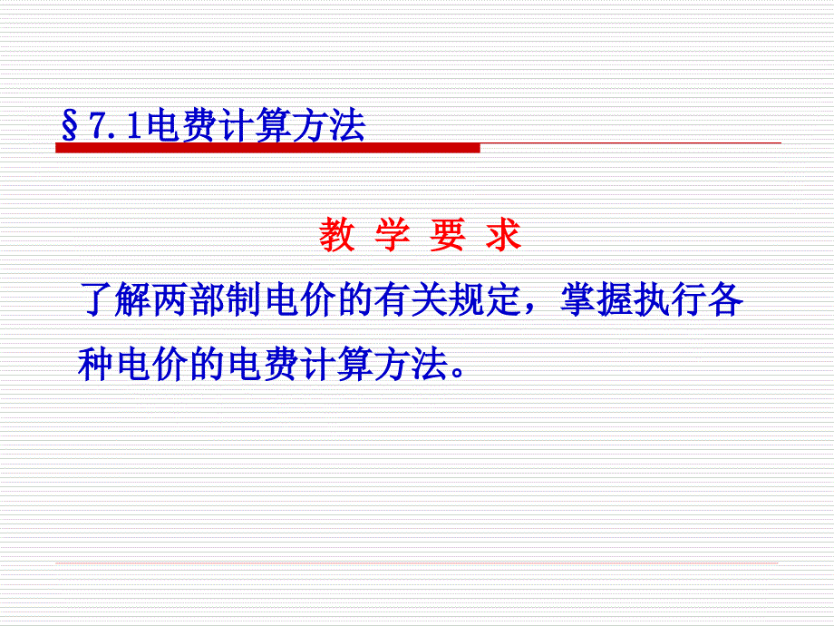 7第七章电费计算及其管理_第2页