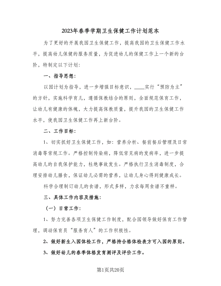 2023年春季学期卫生保健工作计划范本（五篇）.doc_第1页