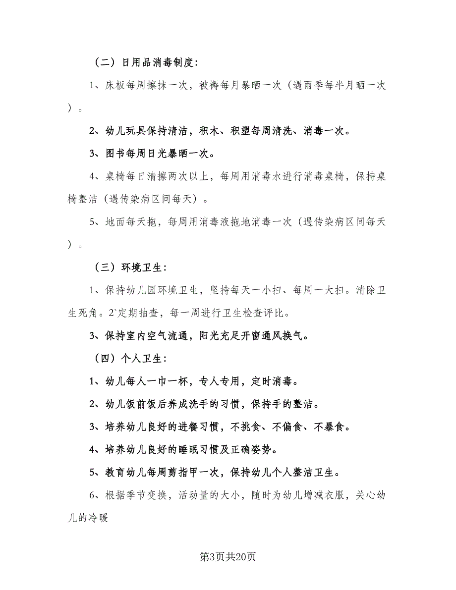 2023年春季学期卫生保健工作计划范本（五篇）.doc_第3页