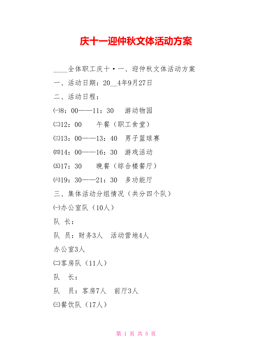 庆十一迎仲秋文体活动方案_第1页