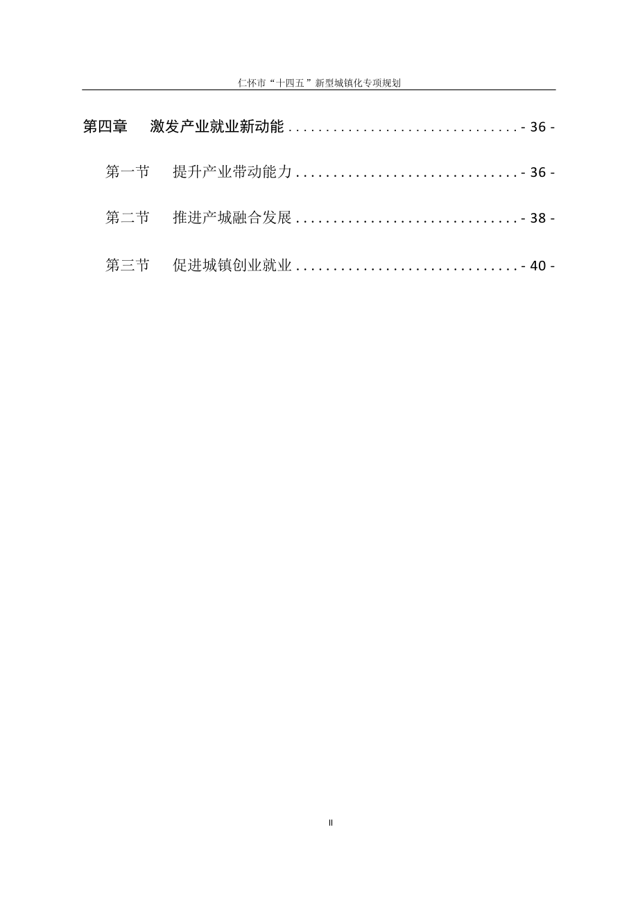 仁怀市“十四五”新型城镇化专项规划.docx_第4页