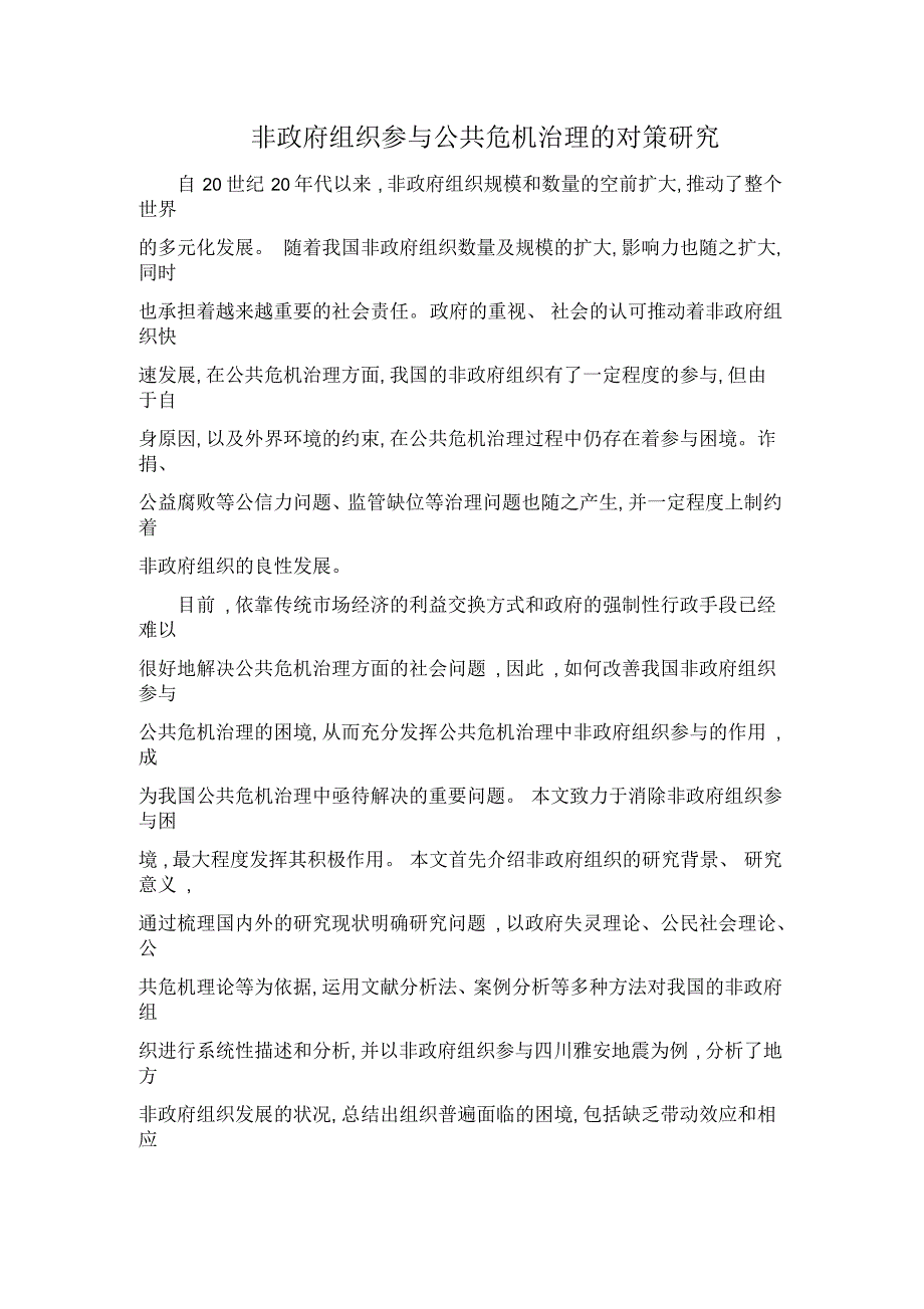 非政府组织参与公共危机治理的对策研究_第1页