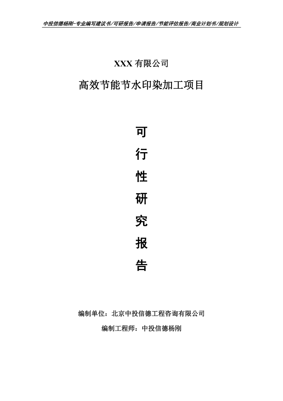 高效节能节水印染加工项目可行性研究报告建议书_第1页