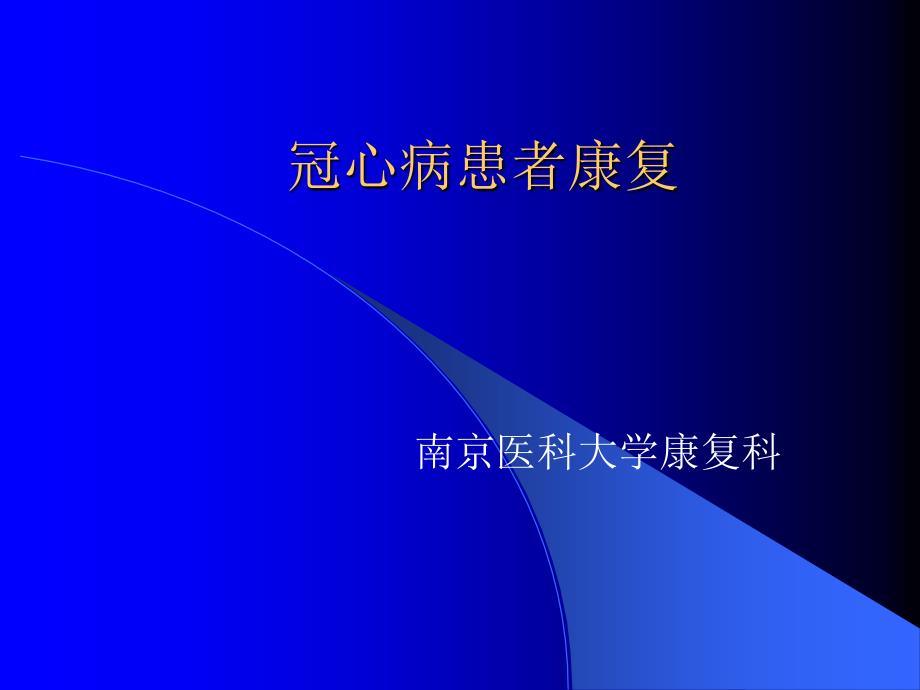 冠心病患者康复PPT课件_第1页