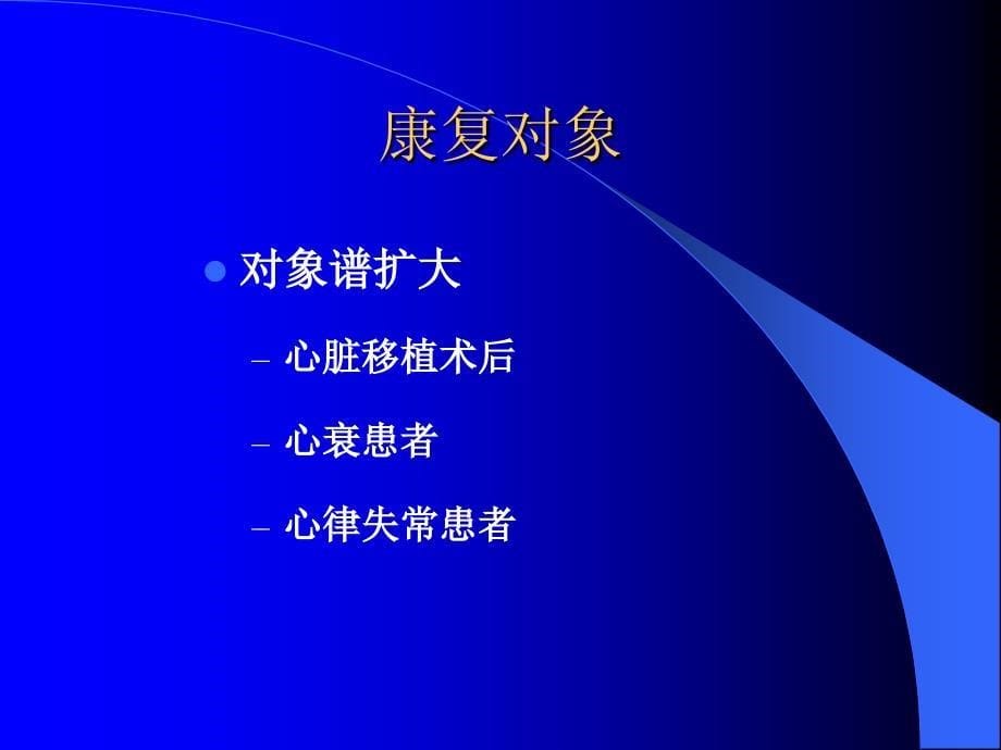 冠心病患者康复PPT课件_第5页