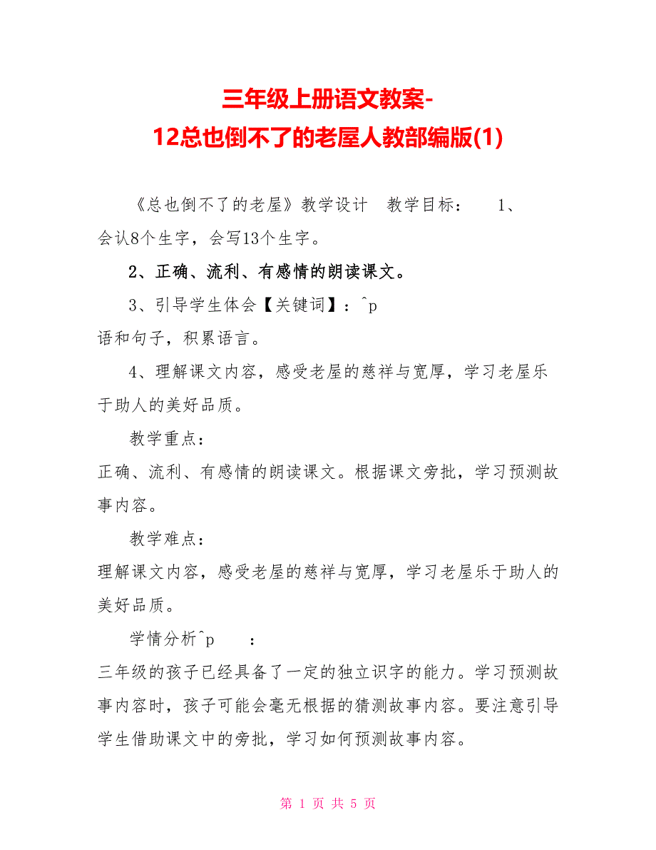 三年级上册语文教案12总也倒不了的老屋人教部编版(1)_第1页