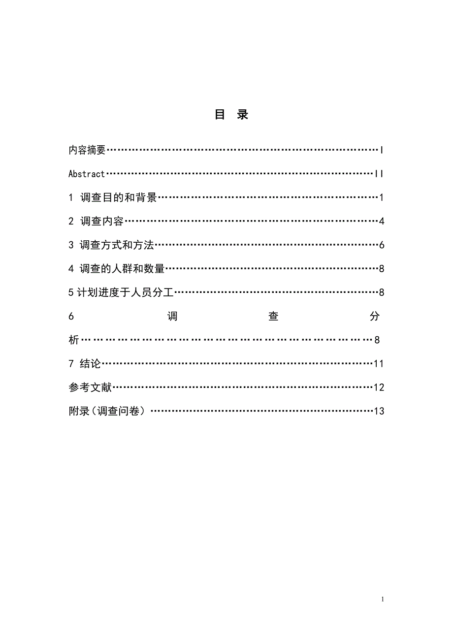 现代方法调查报告——天津市红桥区居民喜欢沙发风格_第2页