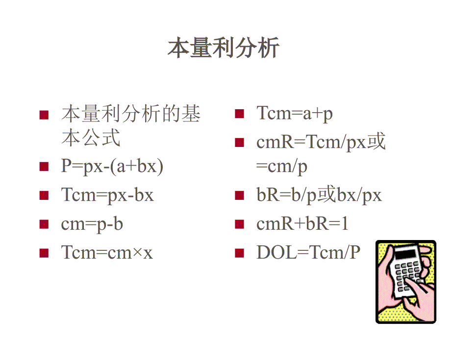 管理会计第四章预测分析_第1页