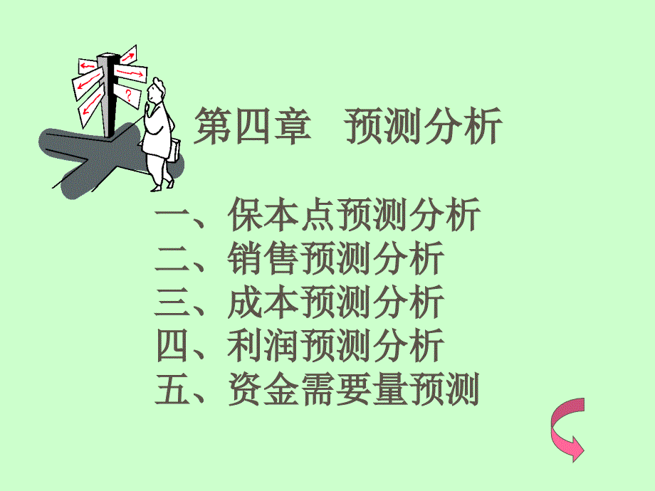 管理会计第四章预测分析_第2页