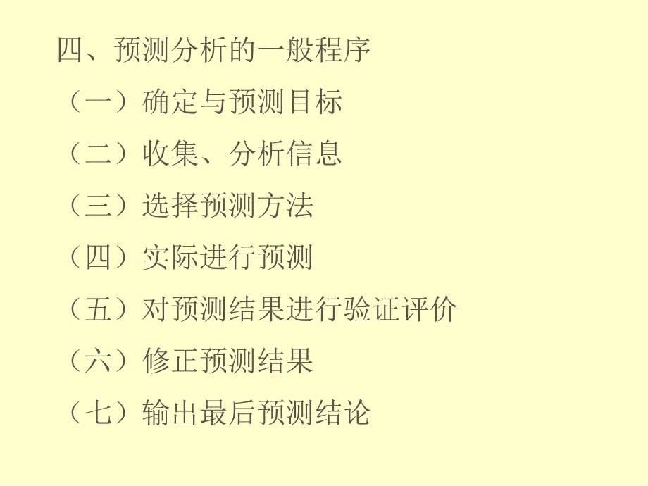 管理会计第四章预测分析_第5页