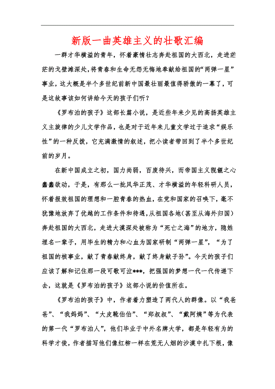新版一曲英雄主义的壮歌汇编_第1页