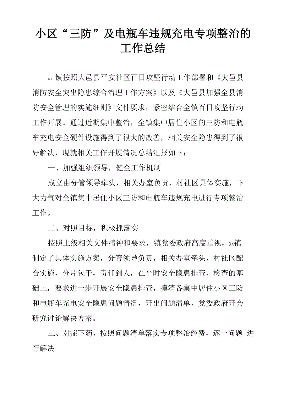 小区“三防”及电瓶车违规充电专项整治的工作总结_第1页