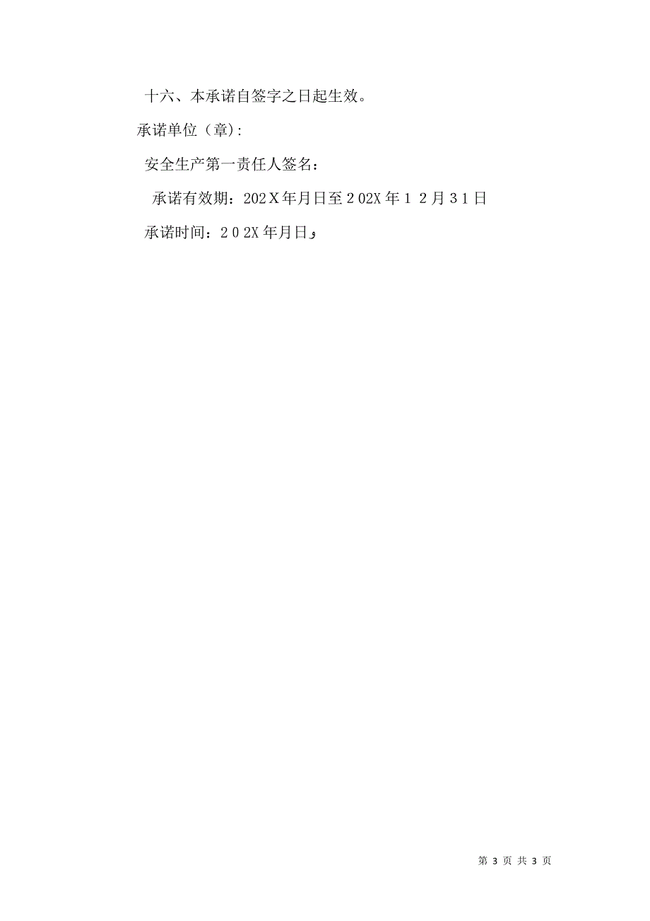 道路客运安全生产承诺书5篇_第3页