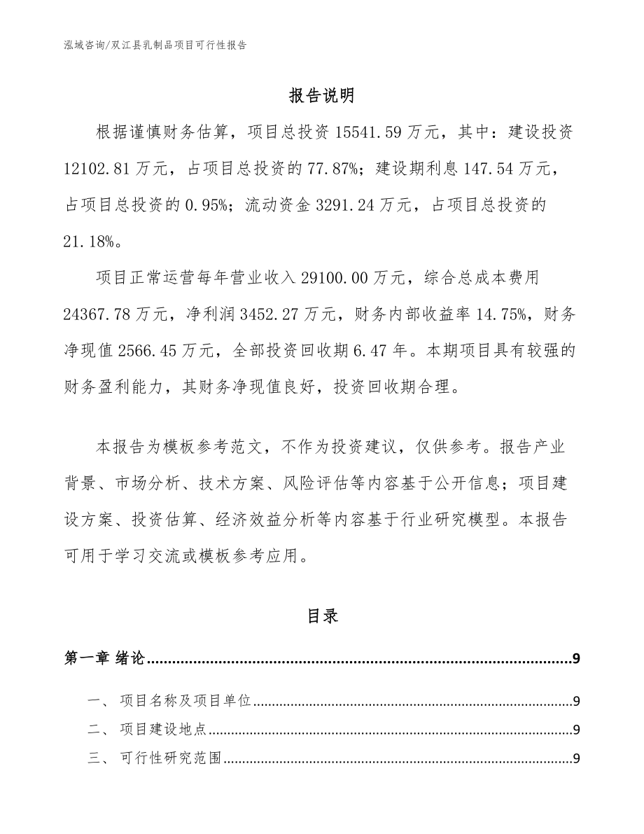 双江县乳制品项目可行性报告（范文参考）_第2页