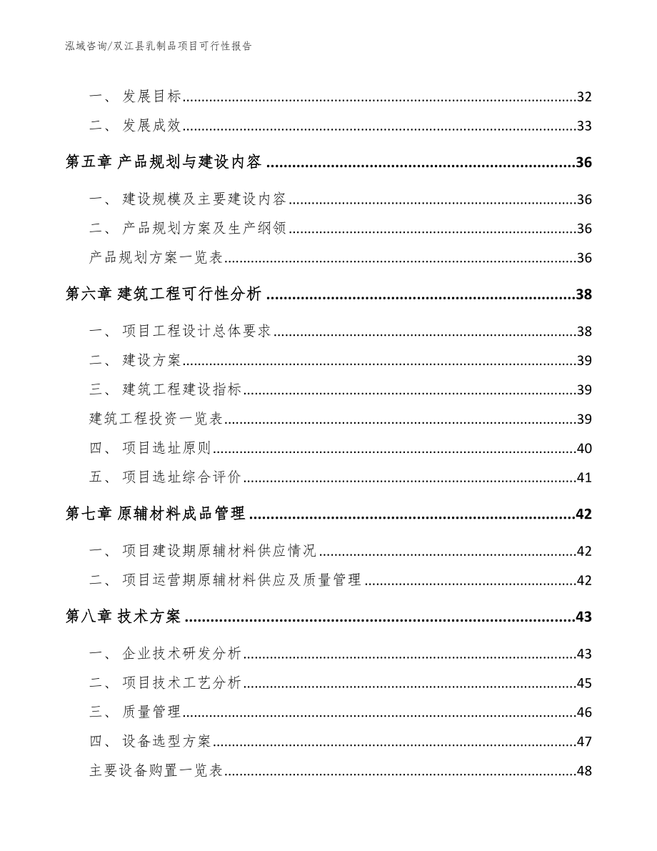 双江县乳制品项目可行性报告（范文参考）_第4页