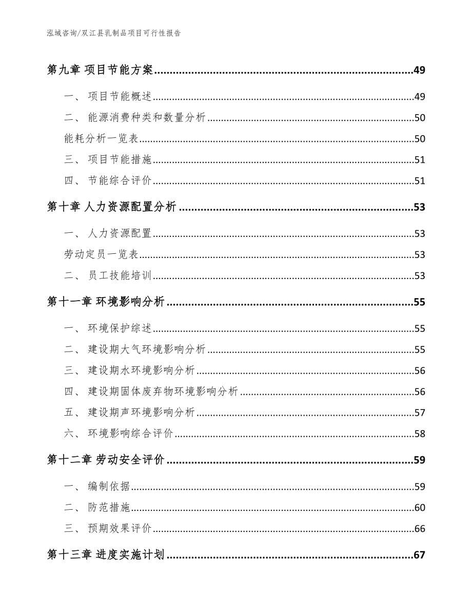 双江县乳制品项目可行性报告（范文参考）_第5页
