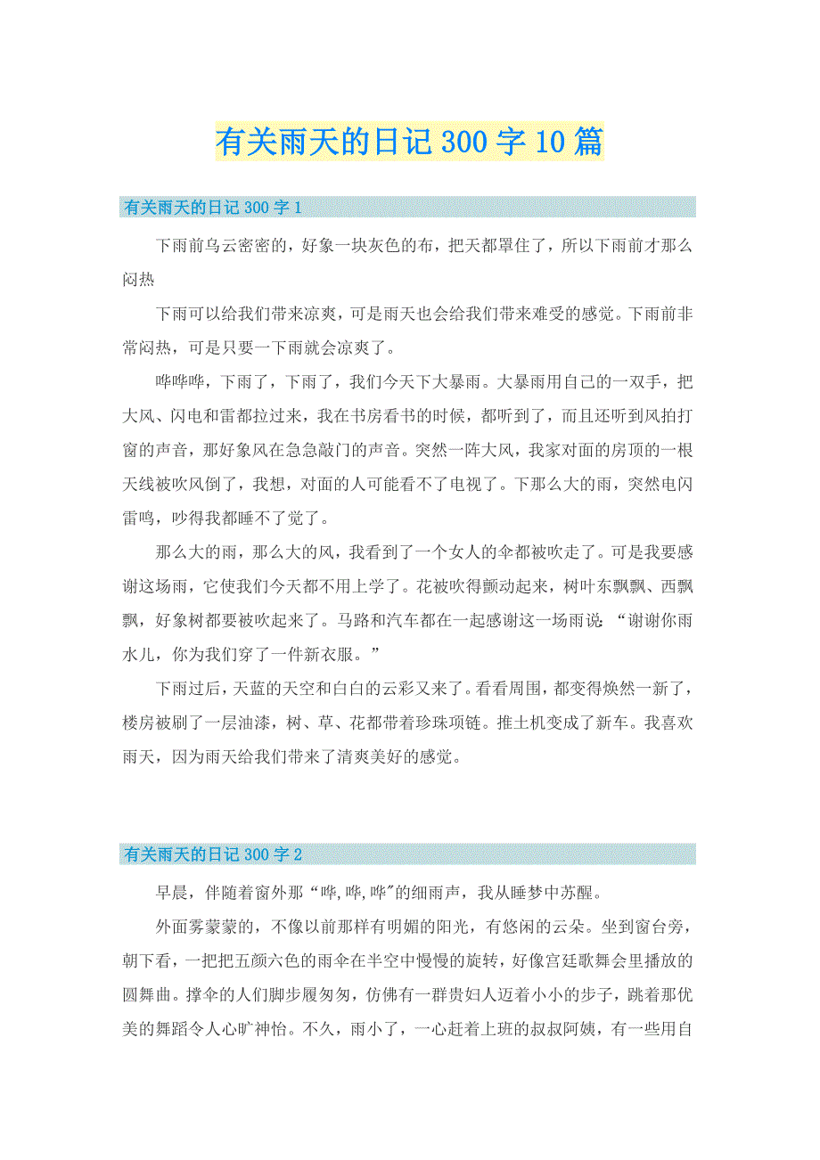 有关雨天的日记300字10篇_第1页