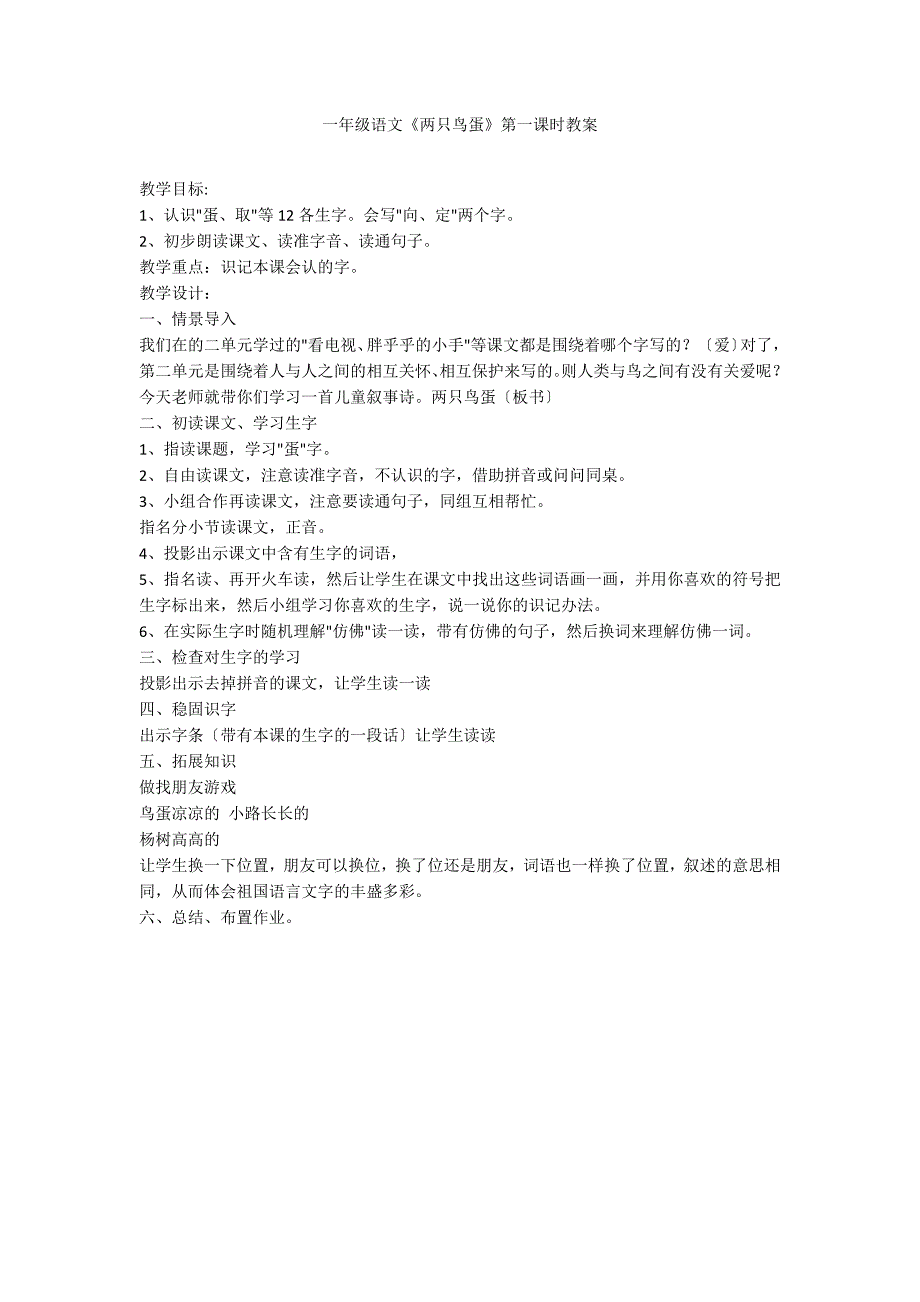 一年级语文《两只鸟蛋》第一课时教案_第1页