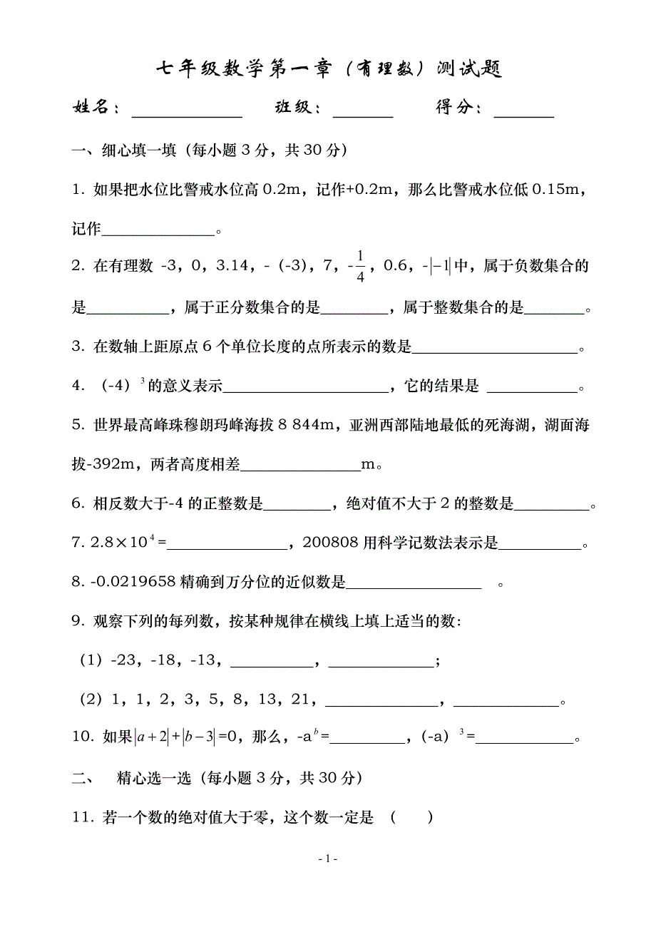 沪科版七年级上册单元测试一.doc_第1页