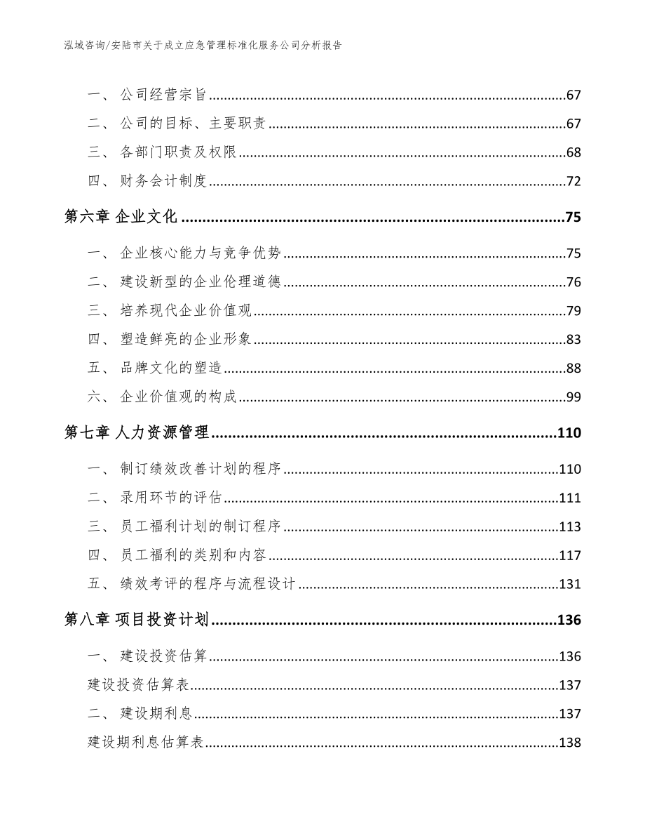 安陆市关于成立应急管理标准化服务公司分析报告（范文）_第4页