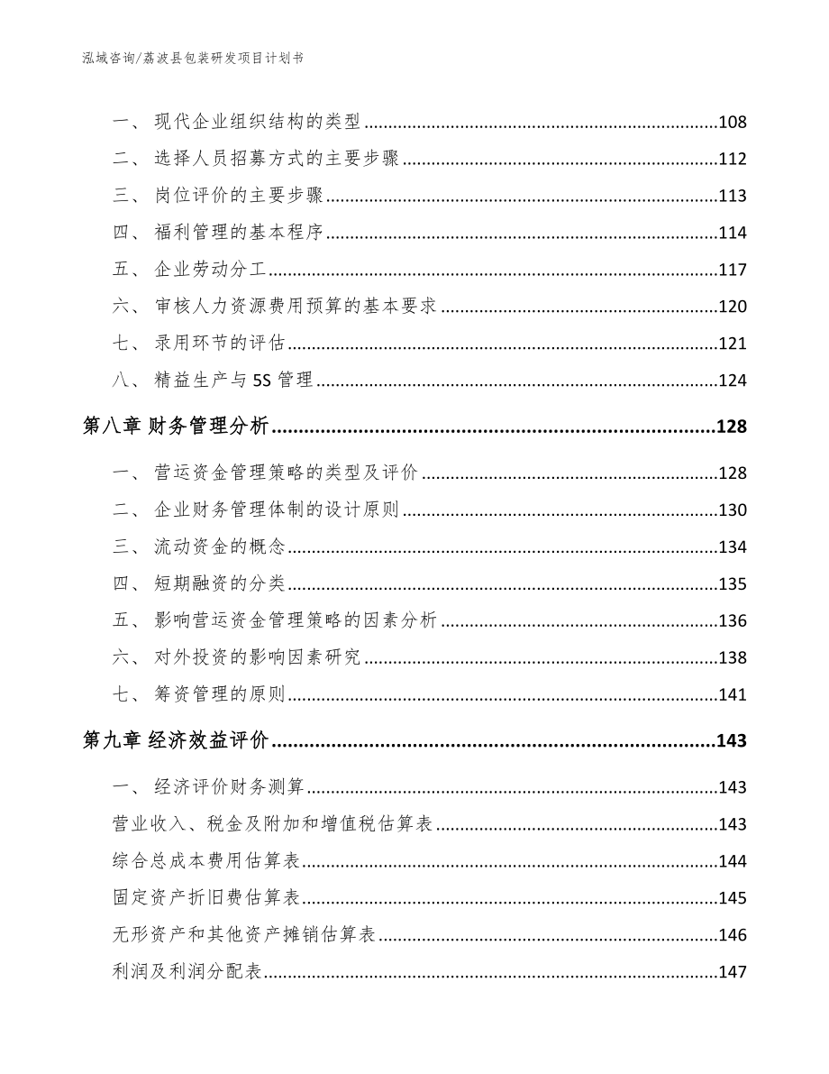 荔波县包装研发项目计划书_模板范文_第3页