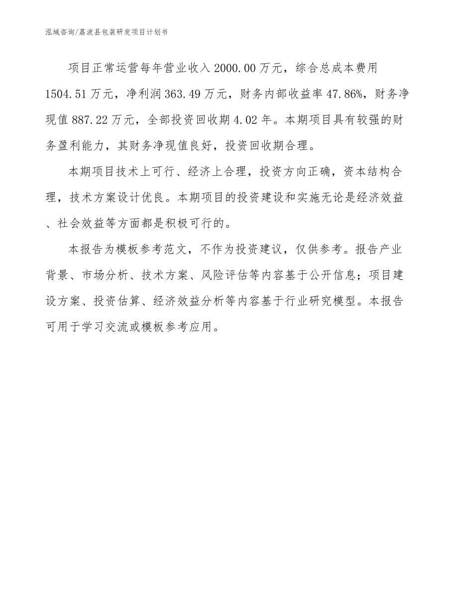 荔波县包装研发项目计划书_模板范文_第5页