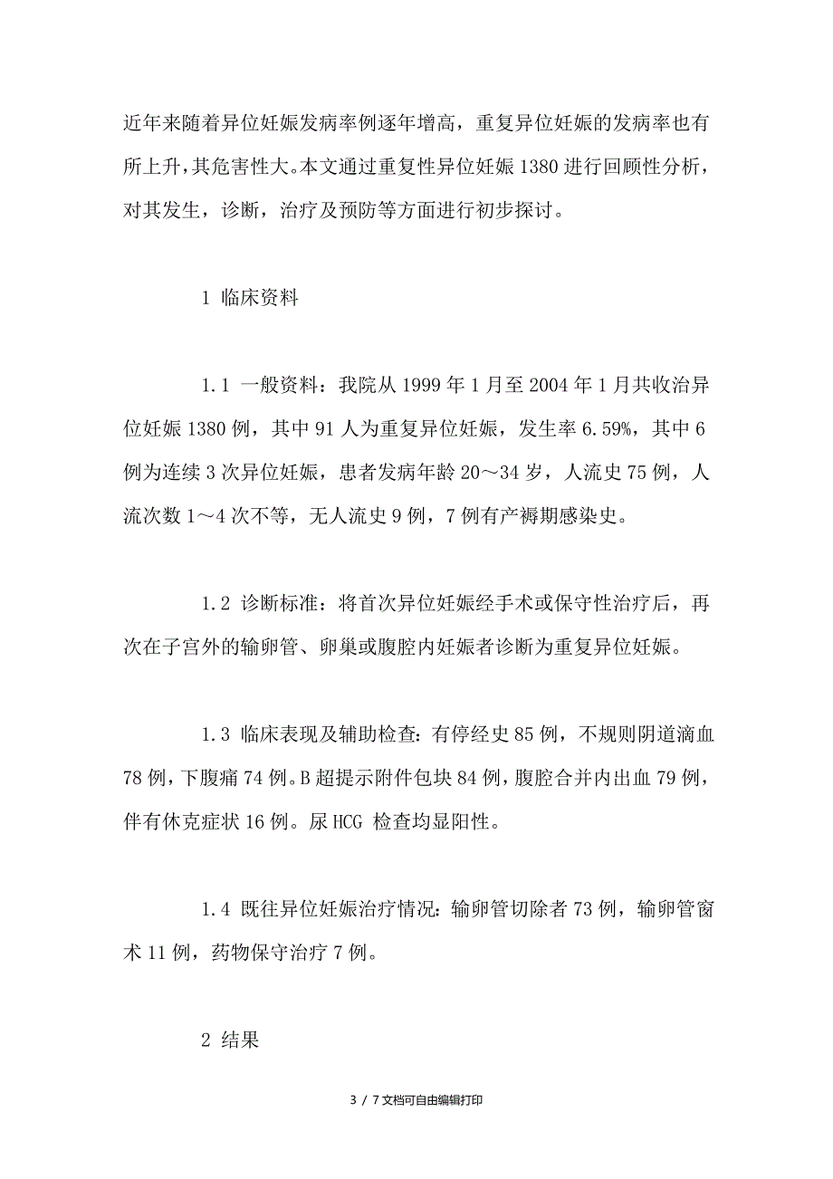 重复异位妊娠91例临床分析_第3页