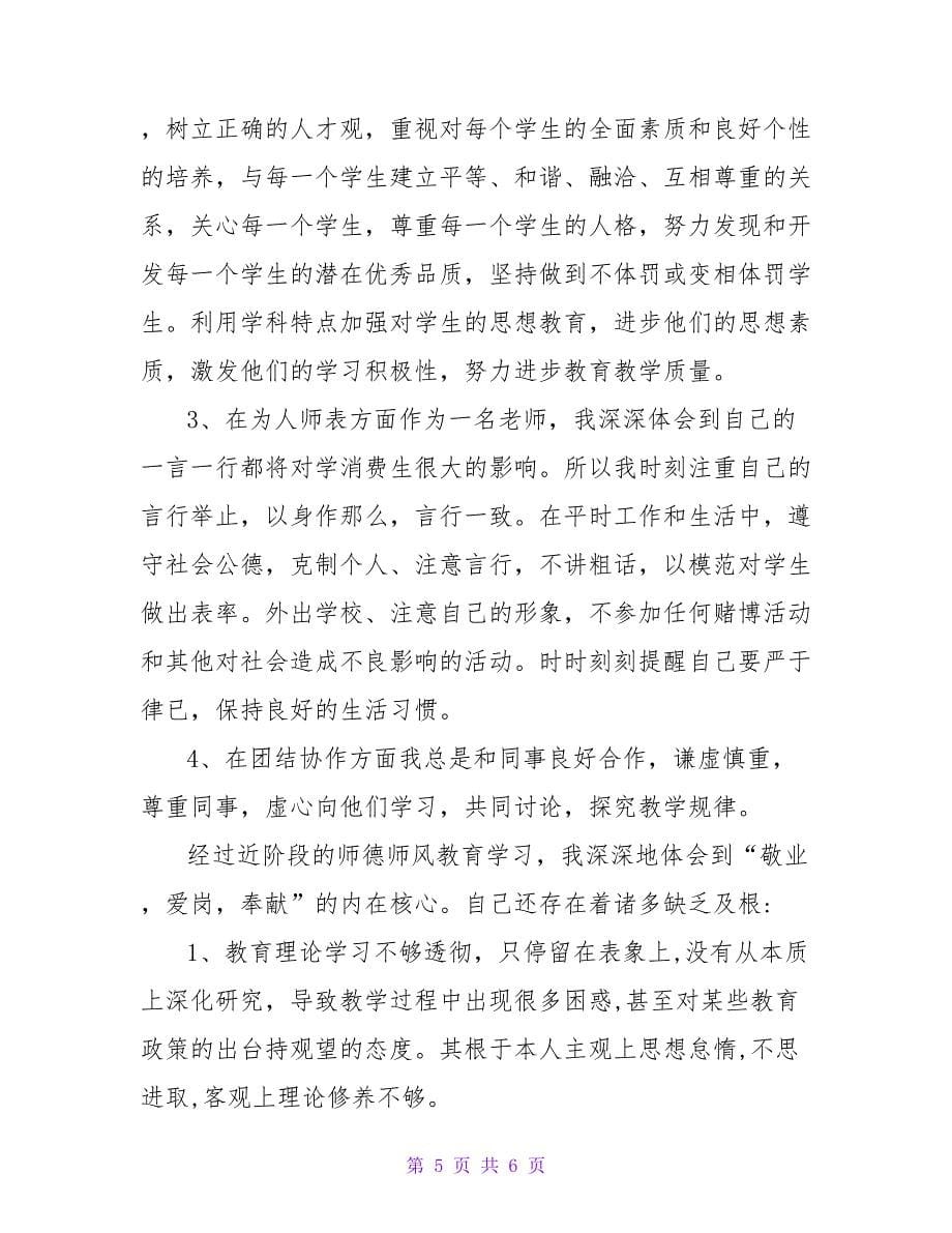 教师师德师风个人自查报告.doc_第5页