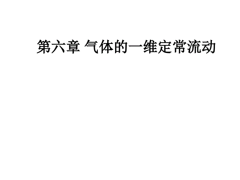 第6气体的一维定常流动复习_第1页