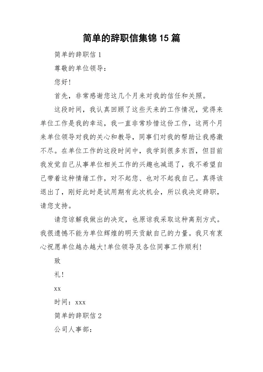 简单的辞职信集锦15篇_第1页