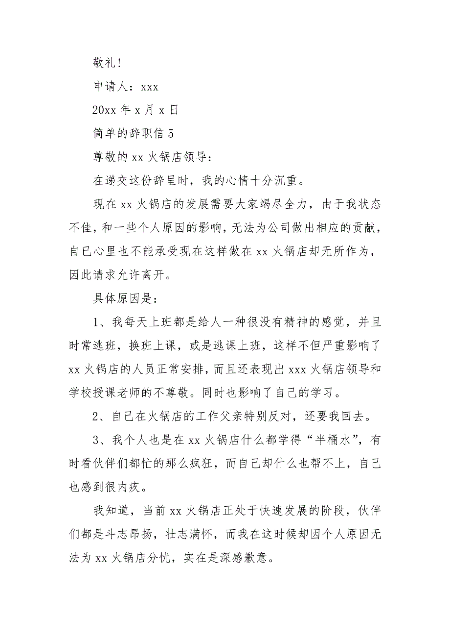 简单的辞职信集锦15篇_第4页