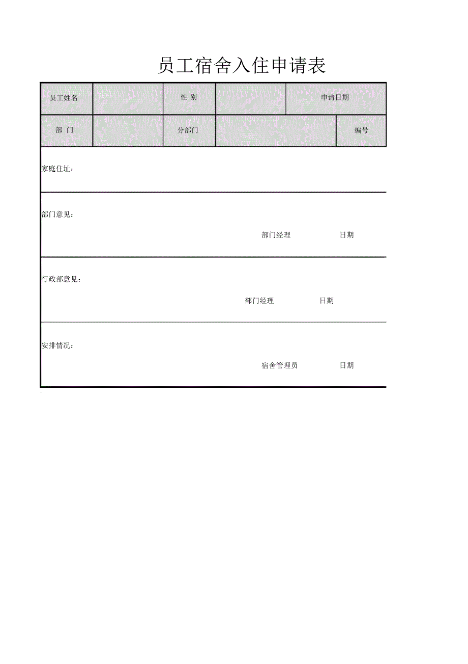 员工宿舍入住申请表_第1页