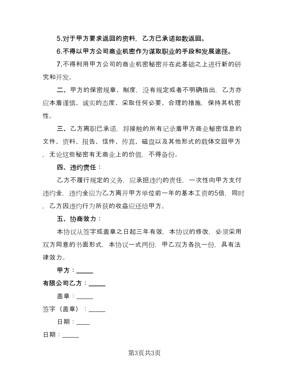 员工离职保密协议书样本（二篇）.doc_第3页