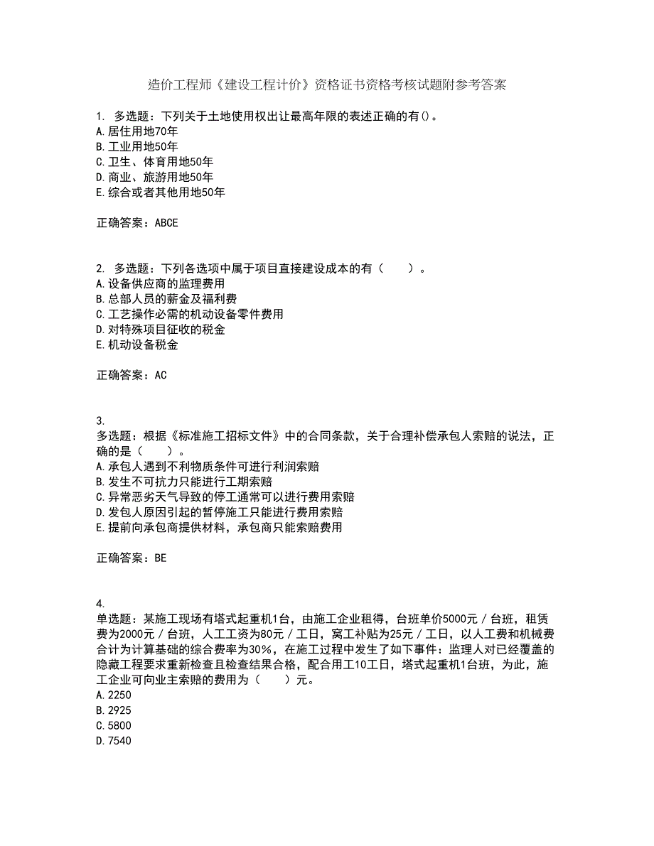 造价工程师《建设工程计价》资格证书资格考核试题附参考答案59_第1页