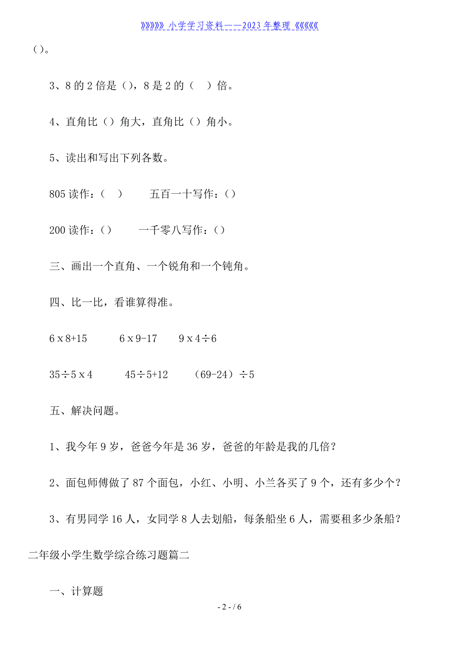 二年级小学生数学综合练习题.doc_第2页